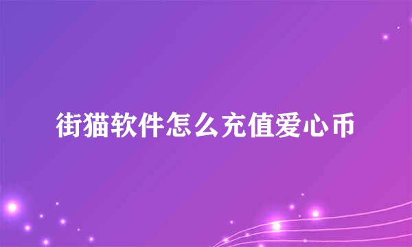 街猫软件怎么充值爱心币