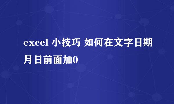 excel 小技巧 如何在文字日期月日前面加0
