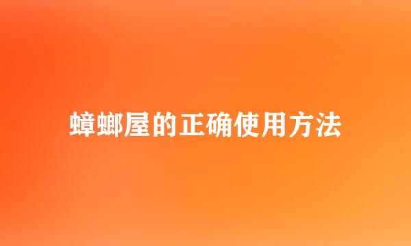 蟑螂屋的正确使用方法