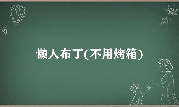 懒人布丁(不用烤箱)