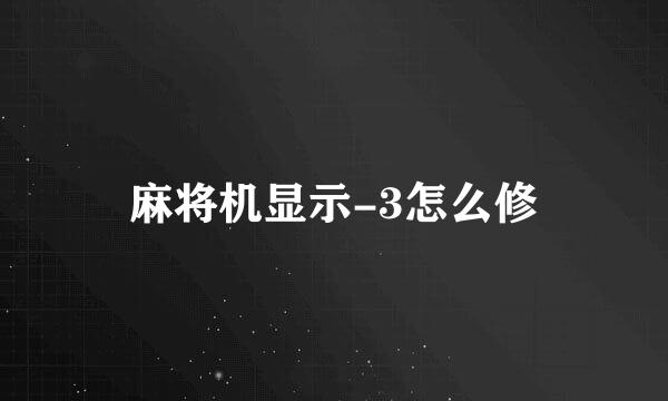 麻将机显示-3怎么修
