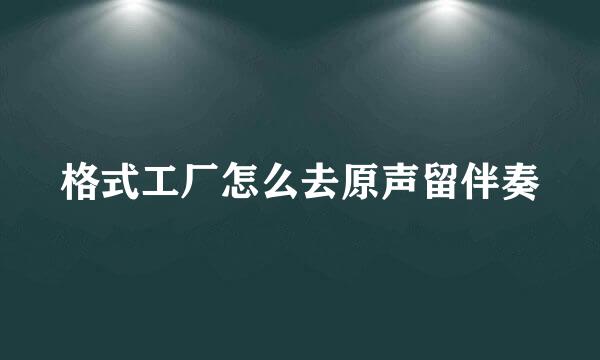 格式工厂怎么去原声留伴奏