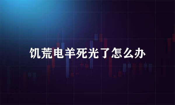 饥荒电羊死光了怎么办