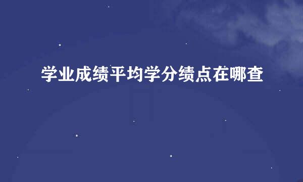 学业成绩平均学分绩点在哪查