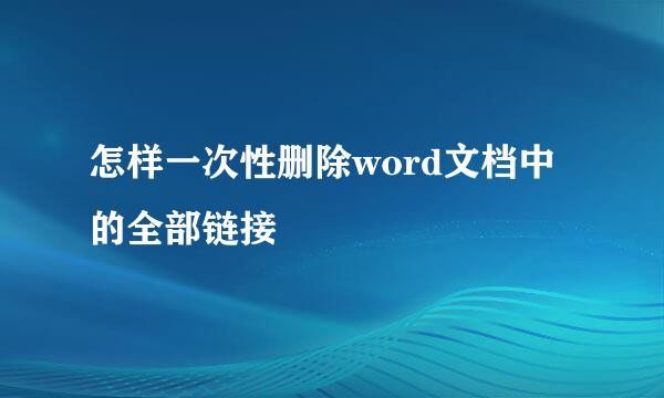 怎样一次性删除word文档中的全部链接