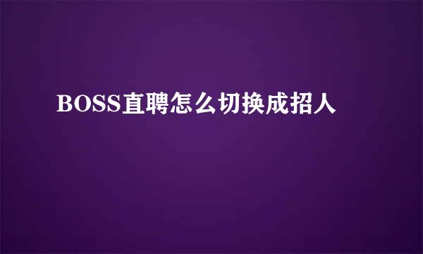 BOSS直聘怎么切换成招人