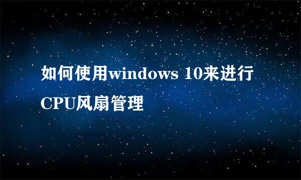 如何使用windows 10来进行CPU风扇管理
