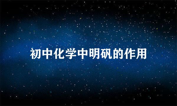 初中化学中明矾的作用