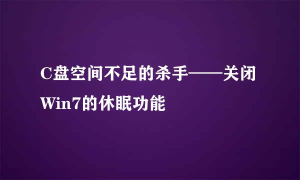 C盘空间不足的杀手——关闭Win7的休眠功能