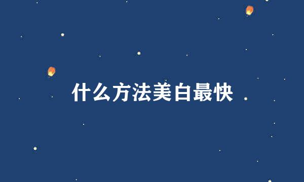 什么方法美白最快