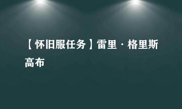 【怀旧服任务】雷里·格里斯高布