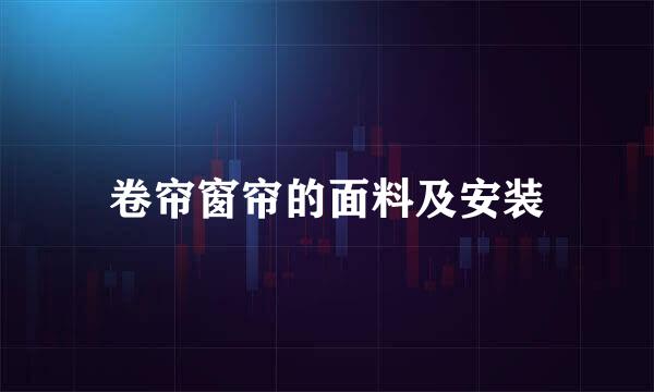 卷帘窗帘的面料及安装