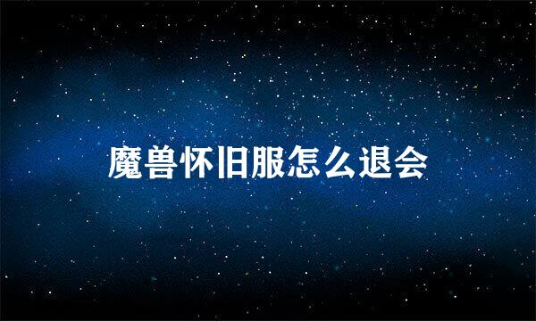 魔兽怀旧服怎么退会