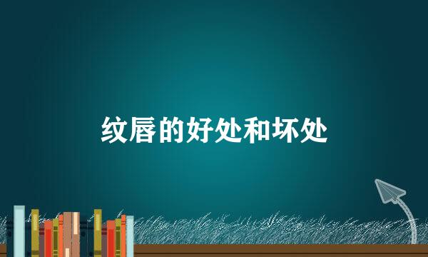 纹唇的好处和坏处