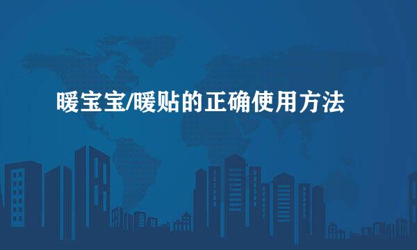 暖宝宝/暖贴的正确使用方法