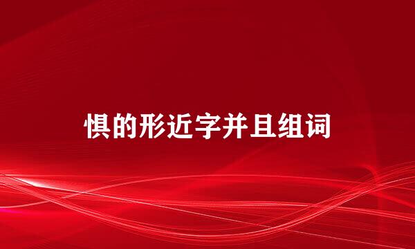 惧的形近字并且组词