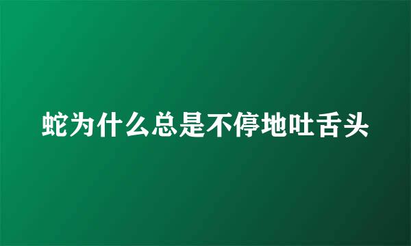 蛇为什么总是不停地吐舌头