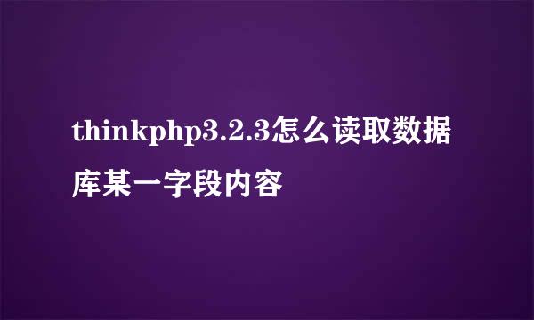 thinkphp3.2.3怎么读取数据库某一字段内容