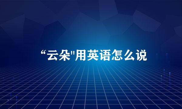“云朵