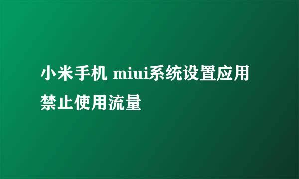 小米手机 miui系统设置应用禁止使用流量