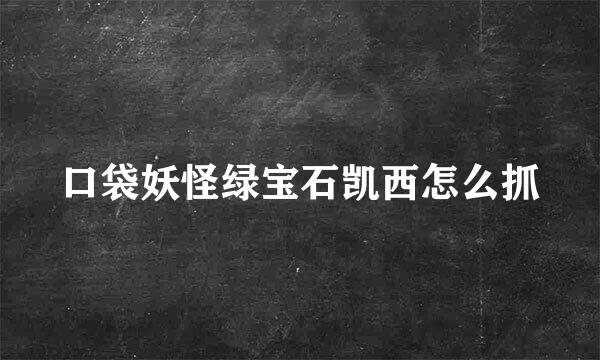 口袋妖怪绿宝石凯西怎么抓
