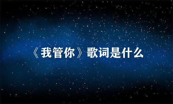 《我管你》歌词是什么