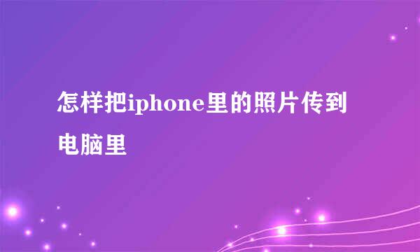 怎样把iphone里的照片传到电脑里