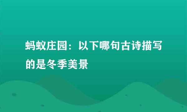 蚂蚁庄园：以下哪句古诗描写的是冬季美景