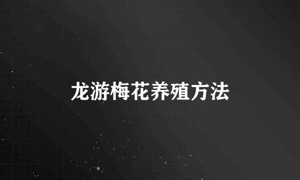 龙游梅花养殖方法