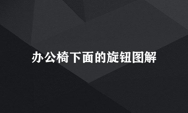 办公椅下面的旋钮图解