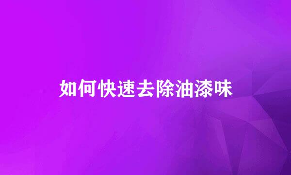 如何快速去除油漆味