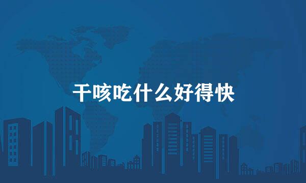干咳吃什么好得快