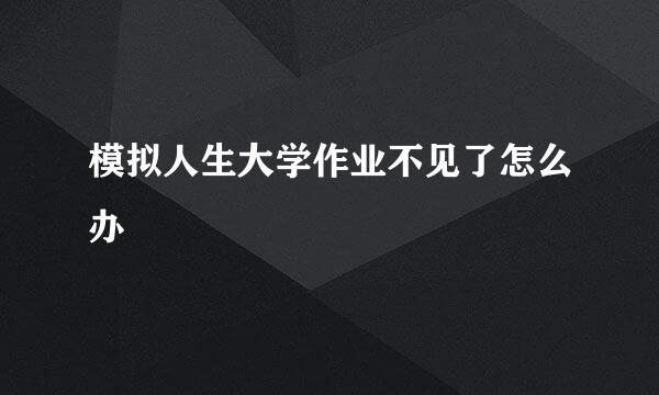 模拟人生大学作业不见了怎么办