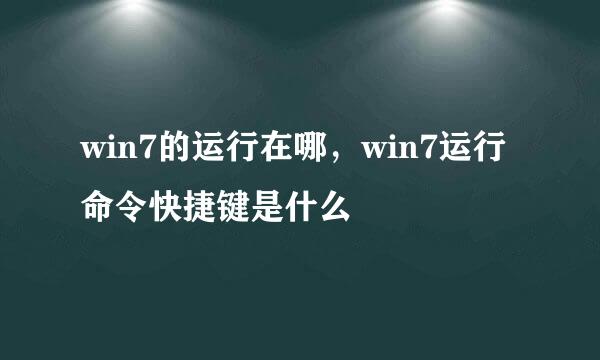 win7的运行在哪，win7运行命令快捷键是什么