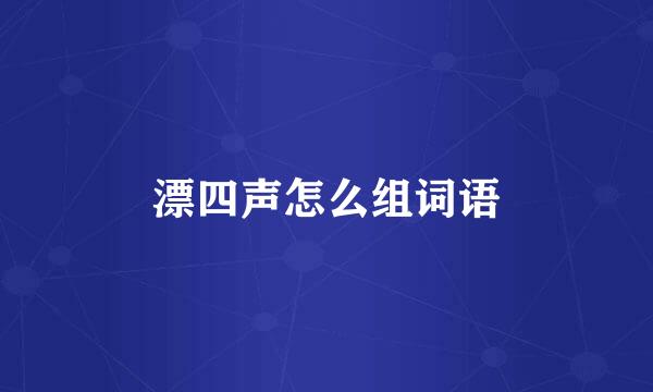 漂四声怎么组词语