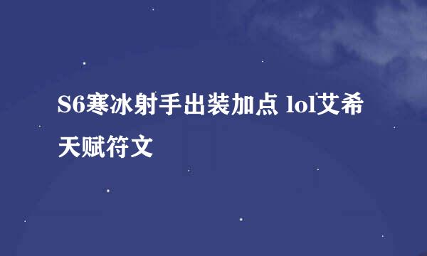 S6寒冰射手出装加点 lol艾希天赋符文