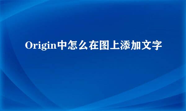 Origin中怎么在图上添加文字