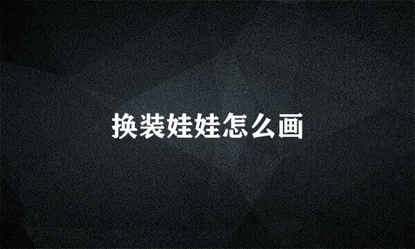 换装娃娃怎么画