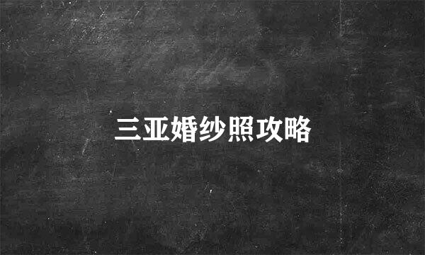 三亚婚纱照攻略