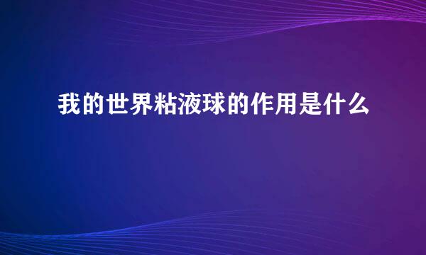 我的世界粘液球的作用是什么