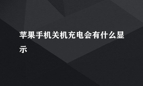 苹果手机关机充电会有什么显示
