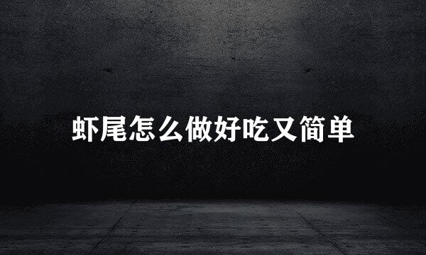 虾尾怎么做好吃又简单