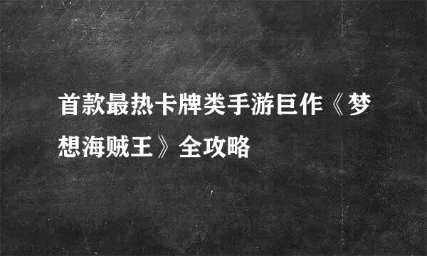 首款最热卡牌类手游巨作《梦想海贼王》全攻略