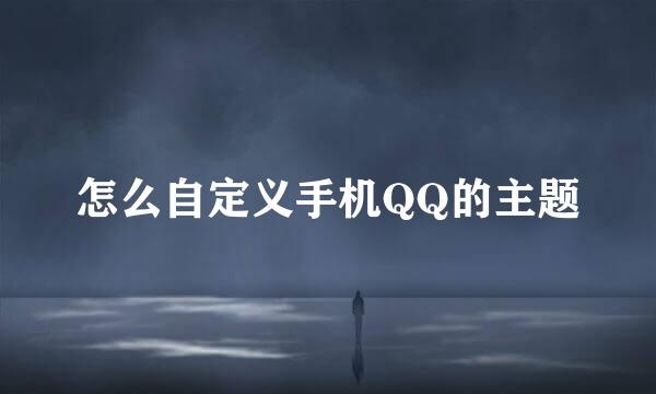 怎么自定义手机QQ的主题