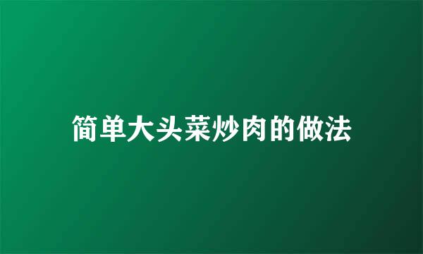 简单大头菜炒肉的做法