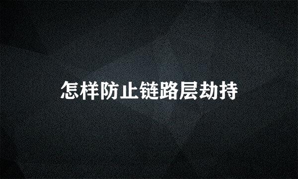 怎样防止链路层劫持