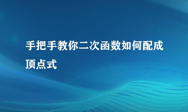 手把手教你二次函数如何配成顶点式