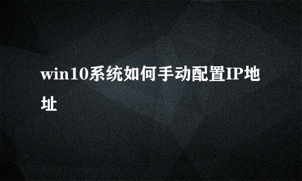 win10系统如何手动配置IP地址