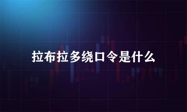 拉布拉多绕口令是什么