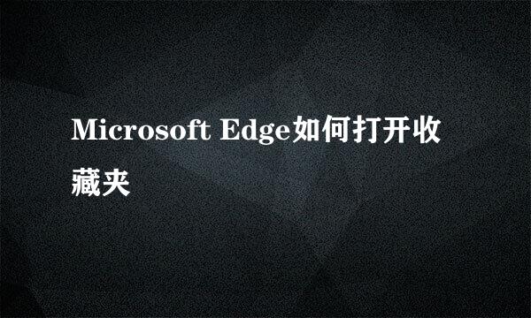 Microsoft Edge如何打开收藏夹